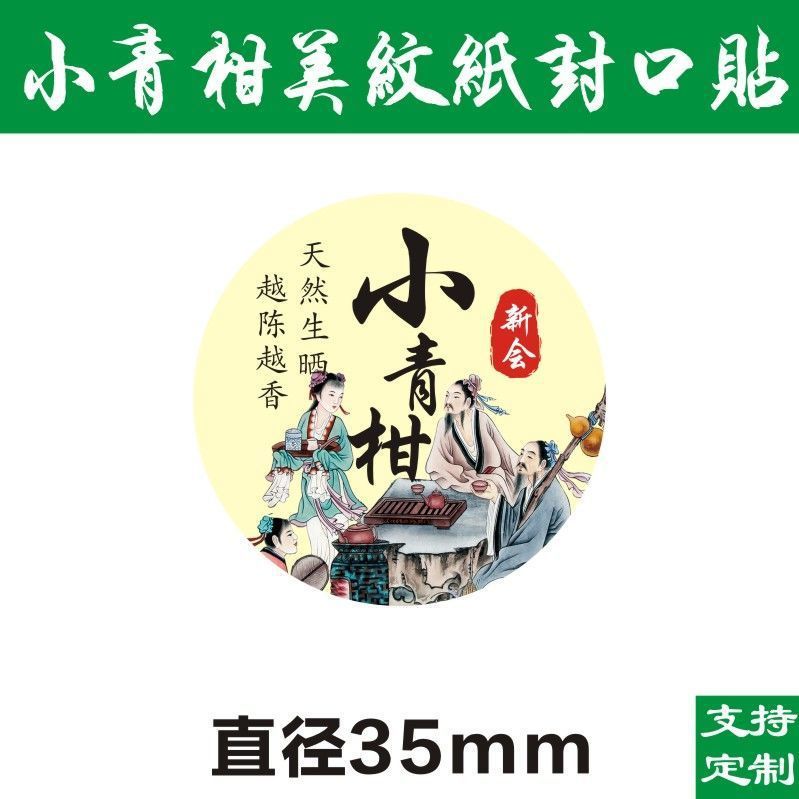 現物小青柑ラベルシール美紋紙ラベル不乾性シール柑普茶包装紙D製|undefined