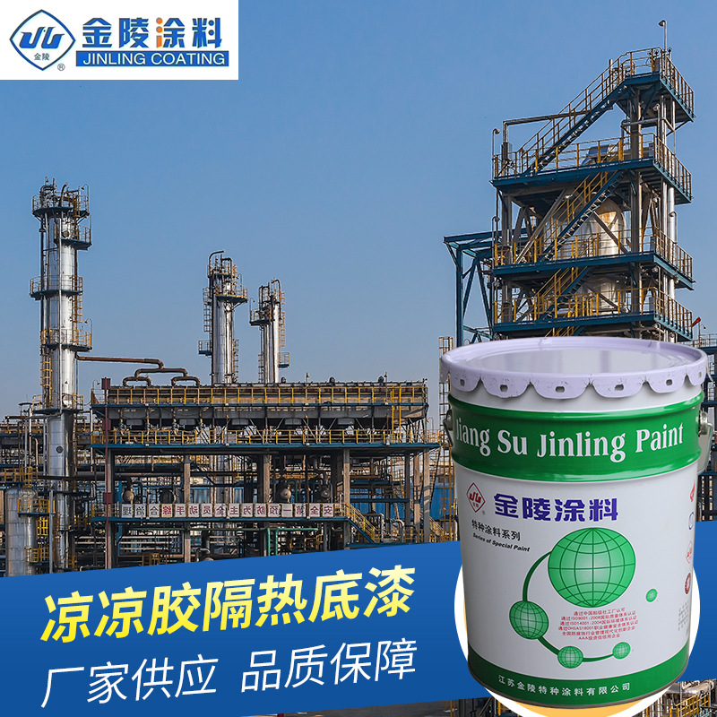金陵牌 凉凉胶隔热底漆LL-06 工业涂料漆  厂家销售 价格合理
