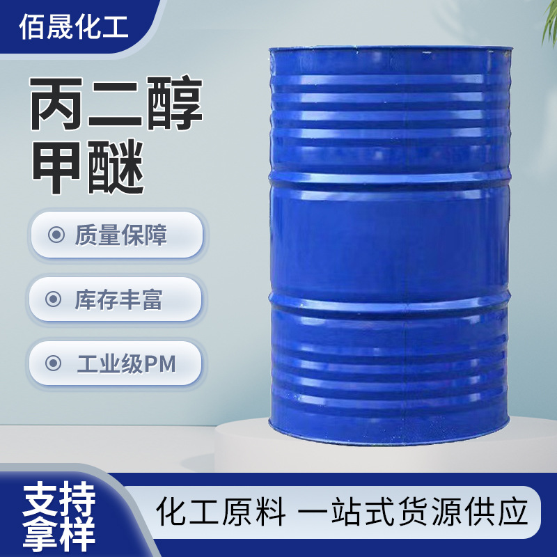 PGME涂料专用溶剂增强流平性降低VOC高效去污低挥发 丙二醇甲醚