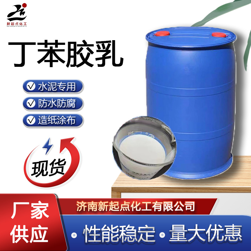 厂家供应丁苯胶乳建筑用防水涂料造纸织物地毯用丁苯胶乳新材料