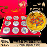 十二生肖纪念章金属工艺品12生肖彩色纪念币生肖币文创礼品礼盒装