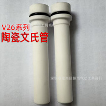 德州贝尔V26吸粉泵芯De静电喷塑机文丘里管喉管耐磨陶瓷文氏管