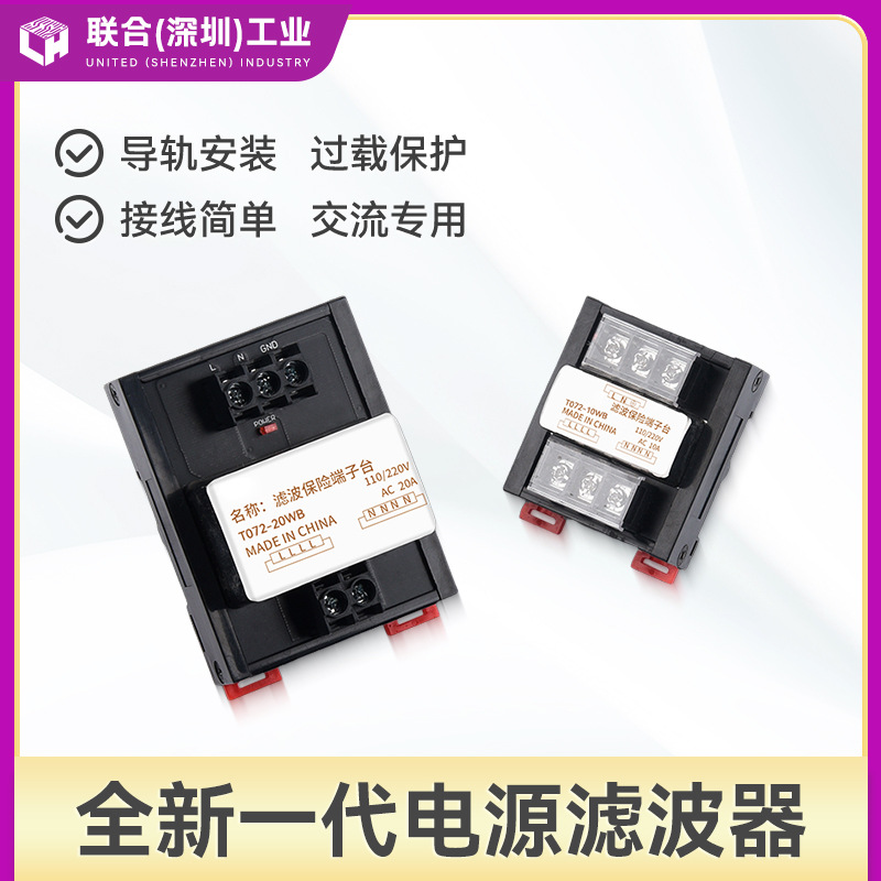 联合电源滤波器模块220V抗干扰滤波保险端子台T072-20/ T072-10WB
