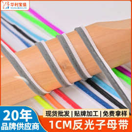 源头厂家1cm反光子母带定制涤纶彩色包边条织带服装辅料批发面料
