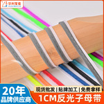 源头厂家1cm反光子母带定制涤纶彩色包边条织带服装辅料批发面料