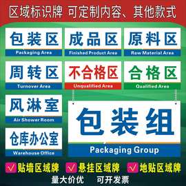 工厂车间区域标识牌科室部门仓库划分标示牌分区标贴生产线悬挂吊