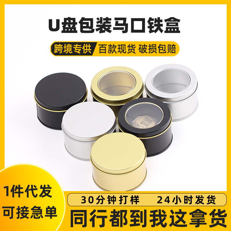 圆形拉伸马口铁罐 饰品定制铁罐子 U盘胸针徽章开窗平盖铁罐子
