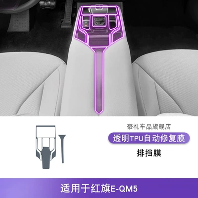 Modified Special Paint with Tpu – Car interior film - 22-25-hongqi-e-qm5-gearbox