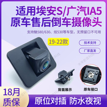 适用广汽传祺埃安S魅580/630炫530原车位换倒车后摄像头倒车影像