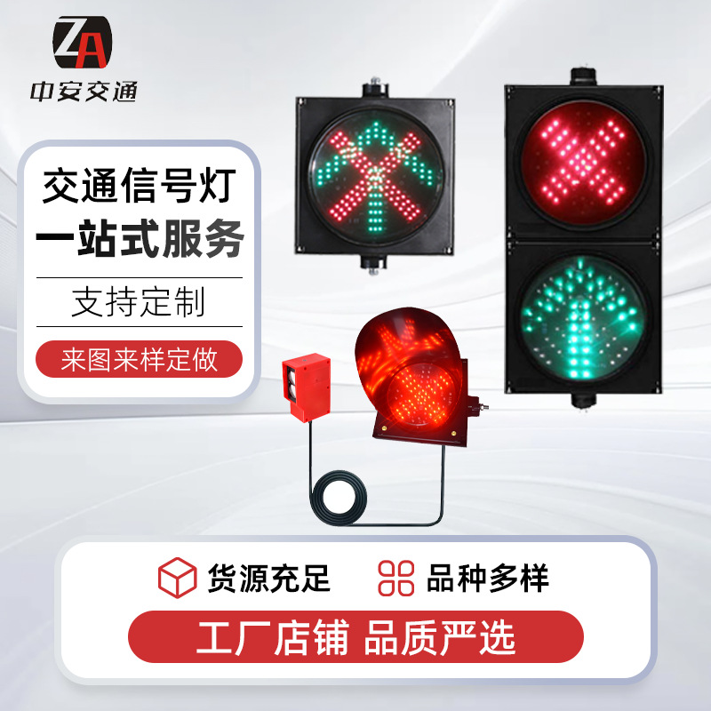 收费站车道指示灯红叉绿箭LED交通信号灯红绿灯车库洗车指示通行