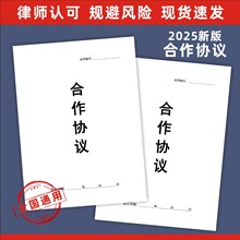 2025新款合作协议合伙开店合同公司工厂项目合作创业入股规避