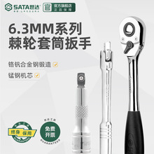 世达6.3mm小飞汽修工具组套棘轮扳手万能套筒多功能双向快速扳子