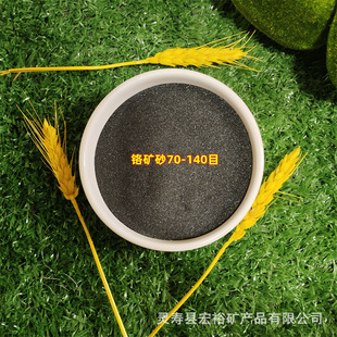 South Africa's 70-140 Mesh Drainage Sand, Castable Grade Chromite Sand, Chromium Ore Sand for Large Cast Steel Parts, High Temperature Resistant
