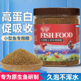 小型热带鱼上浮饲料红绿灯宝莲灯鱼粮斑马鱼灯科鱼专用小颗粒鱼食