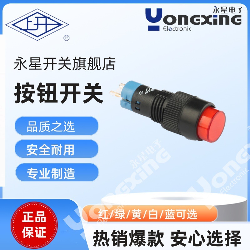 上海永星AD16双极单掷圆形带灯按钮开关电动耐用工业级LED