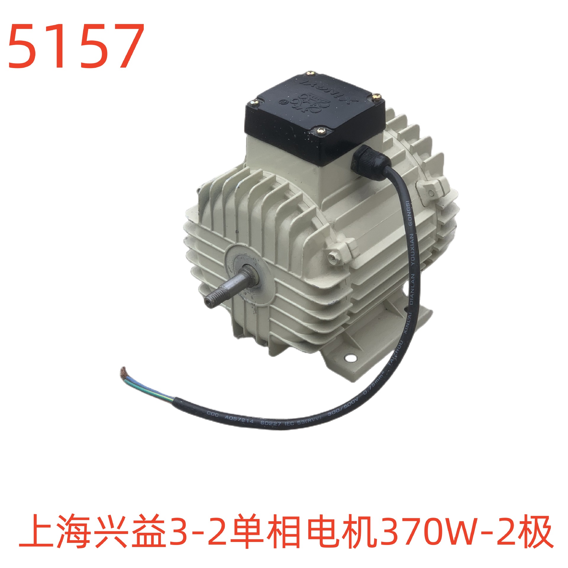 上海兴益3-2风机单相电机370W  5157号 3.16KG