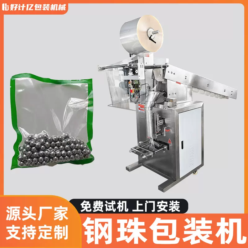 五金钢珠颗粒包装机工业多功能分装机玻璃弹珠振动盘三边封包装机