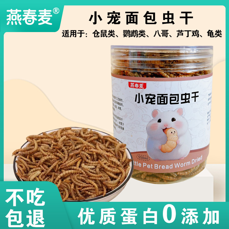 Small Hamster Food Snacks Mealworms Dried High Protein Golden Hamster Sugar Glider Parrot Starling Pet Nutritional Feed