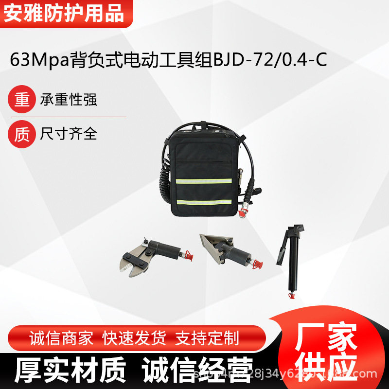 应急救援扩张器63Mpa背负式电动工具组BJD-72/0.4-C空间救援