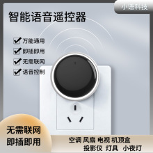 智能AI语音声控遥控器家电智能管家电视空调红外线控制万能遥控器