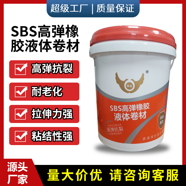 sbs改性沥青防水涂料高弹性液体卷材 屋顶大面积楼顶防水补漏材料