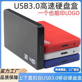 2.5寸塑料外壳USB3.0硬盘盒子 笔记本电脑串口机械固态移动硬盘盒