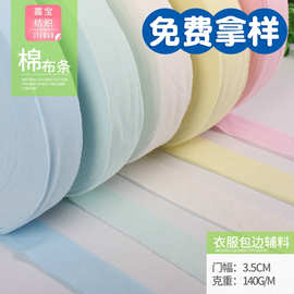 3.5cm棉质汗布边条包边带汗布宝宝衣服包边布服装辅料针织包边条