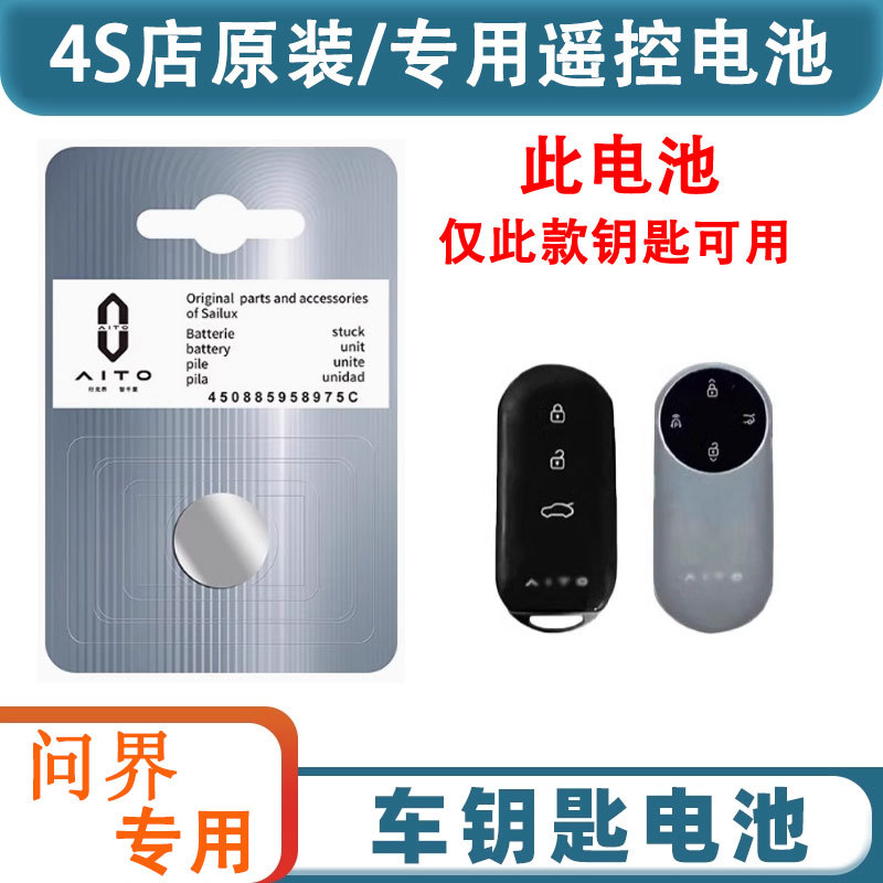 适用AITO赛力斯问界 M9/M7/M5 汽车遥控器钥匙电池CR2032适配