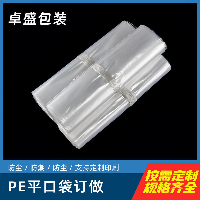 厂家直销透明塑胶pe胶袋防尘防潮塑料薄膜袋子高压pe平口袋密封