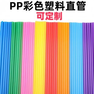 Wholesale color PP tube hollow tube food grade DIY manual toy plastic tube sleeve color straw tube