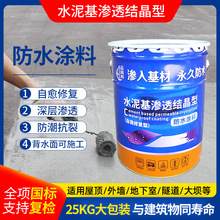 水泥基渗透结晶型防水涂料负压屋顶外墙地下室隧道背水面防水涂料