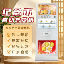 景区博物馆无人自助售卖机纪念币自动售货机商用贩卖机 厂家OEM