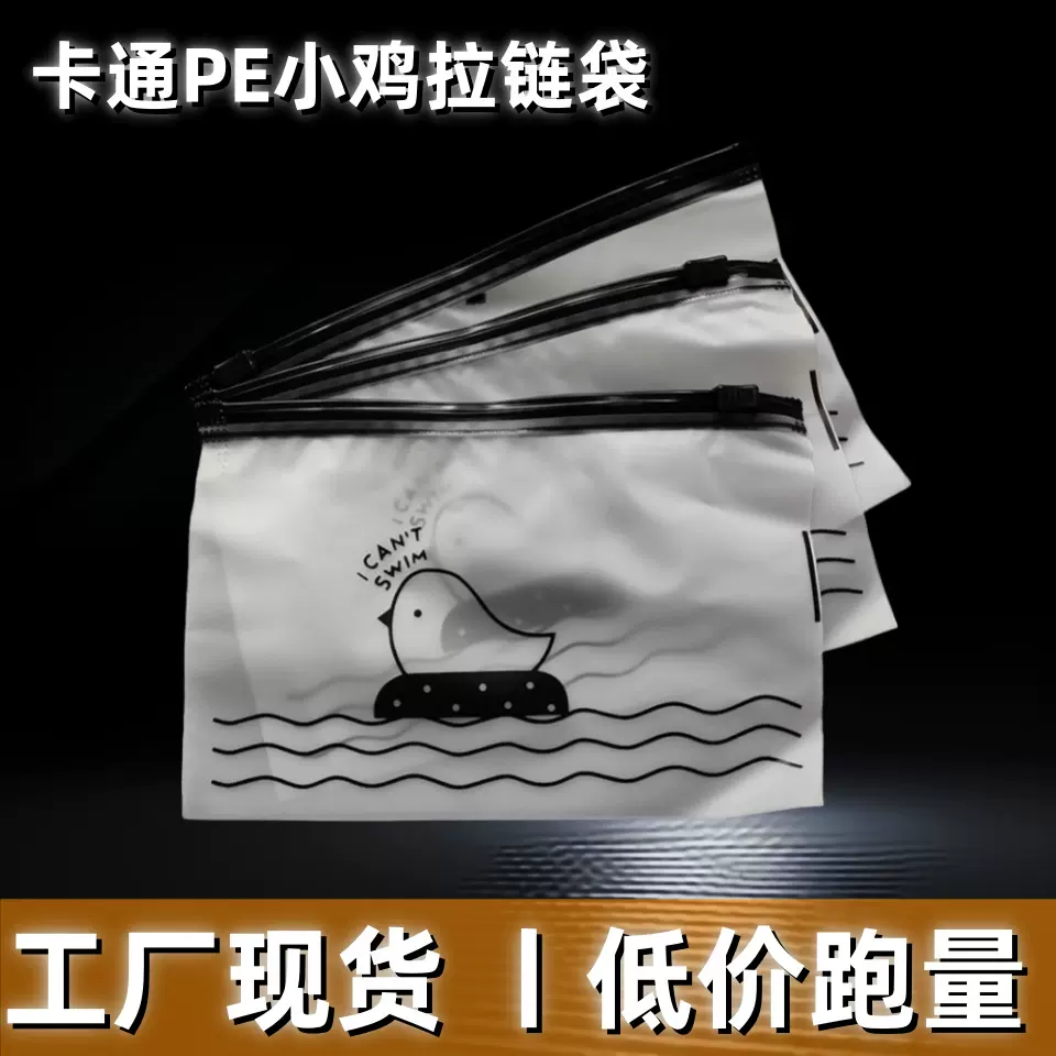 现货卡通磨砂小鸡拉链袋塑料防尘袜子内衣发圈饰品自封袋厂家批发