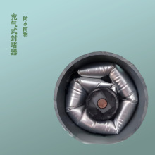 充氣型電纜管道防水封堵裝置   充氣式封堵器   管道密封袋