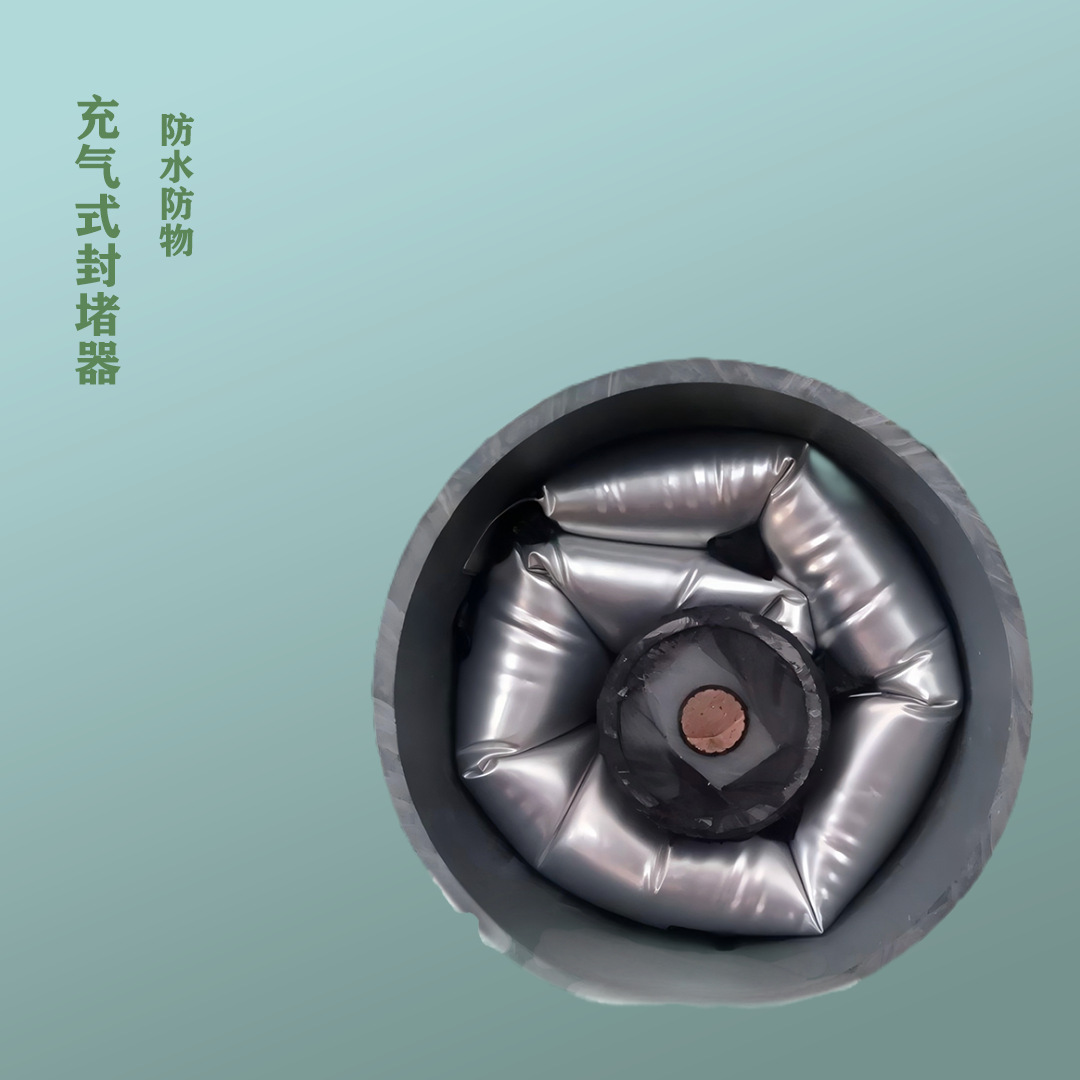 充气型电缆管道防水封堵装置   充气式封堵器   管道密封袋