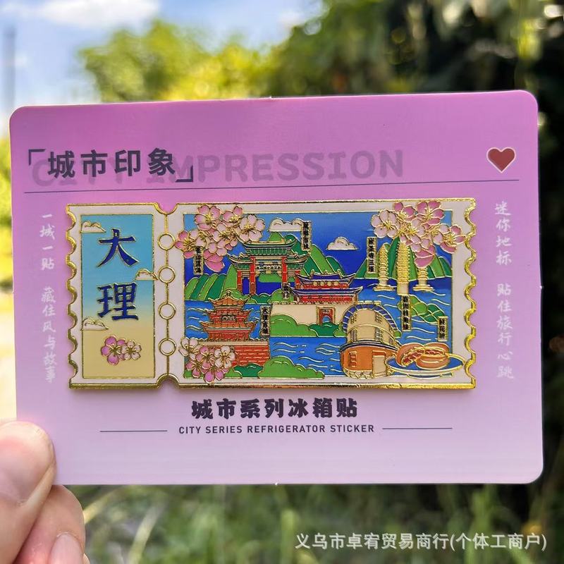 云南金属城市主题冰箱贴大理丽江昆明磁吸文创旅游纪念品手伴礼|undefined