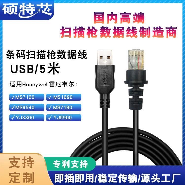 Применимо к коду Honeywell Jie MS7120/MS9540 Соединительный кабель для передачи данных сканирующего пистолета 5 м USB