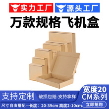 长方形宽20cm飞机盒超硬快递打包盒纸盒特硬jk服装物流包装盒