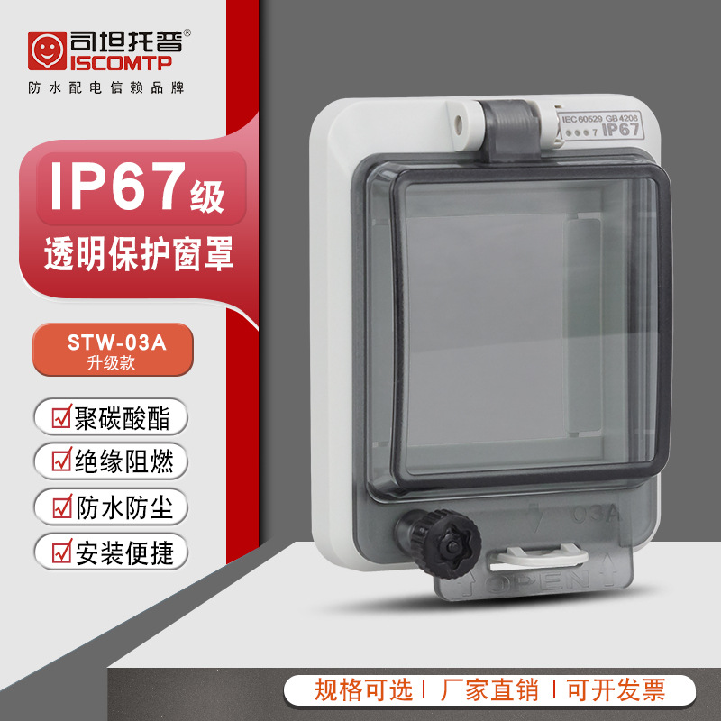 STW-03A防水窗罩IP67断路器窗口空开保护罩塑料可视窗透明开关罩
