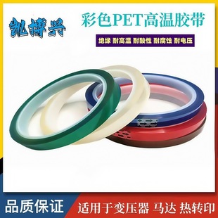 PET color thermal transfer spray paint high temperature tape circuit board electroplating paint high temperature insulation tape