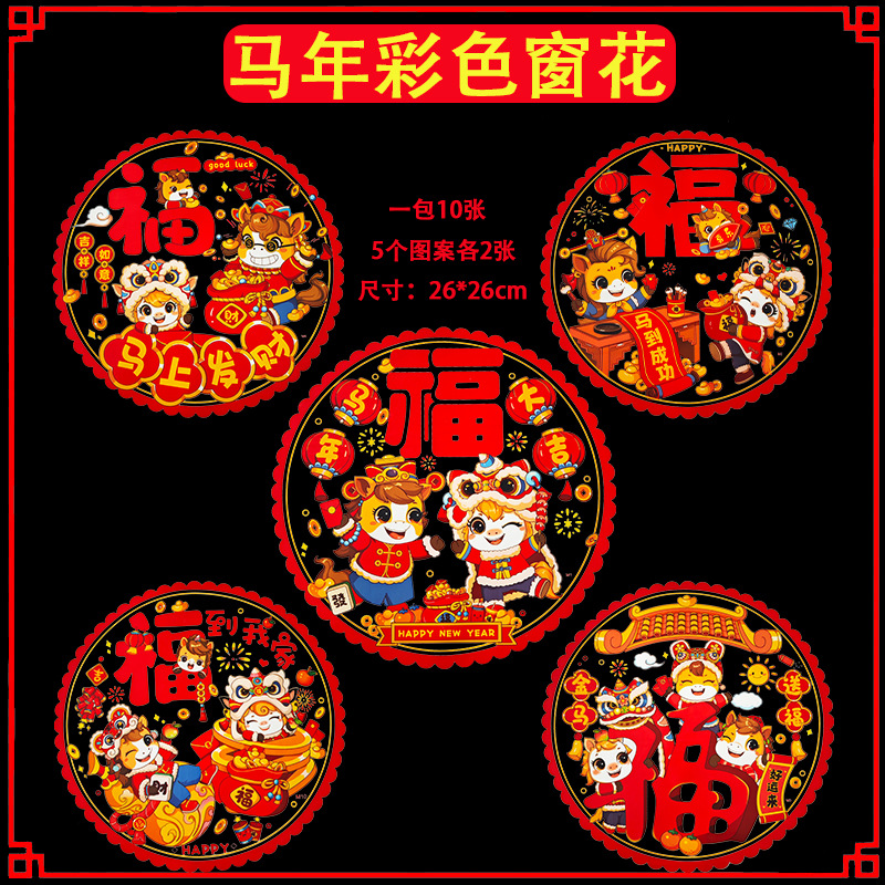 2026新款七彩高档植绒生肖窗花福字玻璃贴过年窗花春节装饰批发