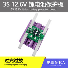 3串锂电池保护板12.6V10A 喷雾器 童车监控太阳能路灯18650保护板