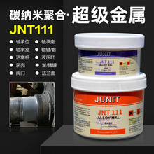 JNT111軸磨損修補劑軸承位修復膠軸套軸頭軸鍵油缸導軌拉傷修補膏