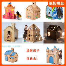 兒童紙殼房子紙箱小屋紙板帳篷幼兒園城堡玩具游戲屋寶寶過家家