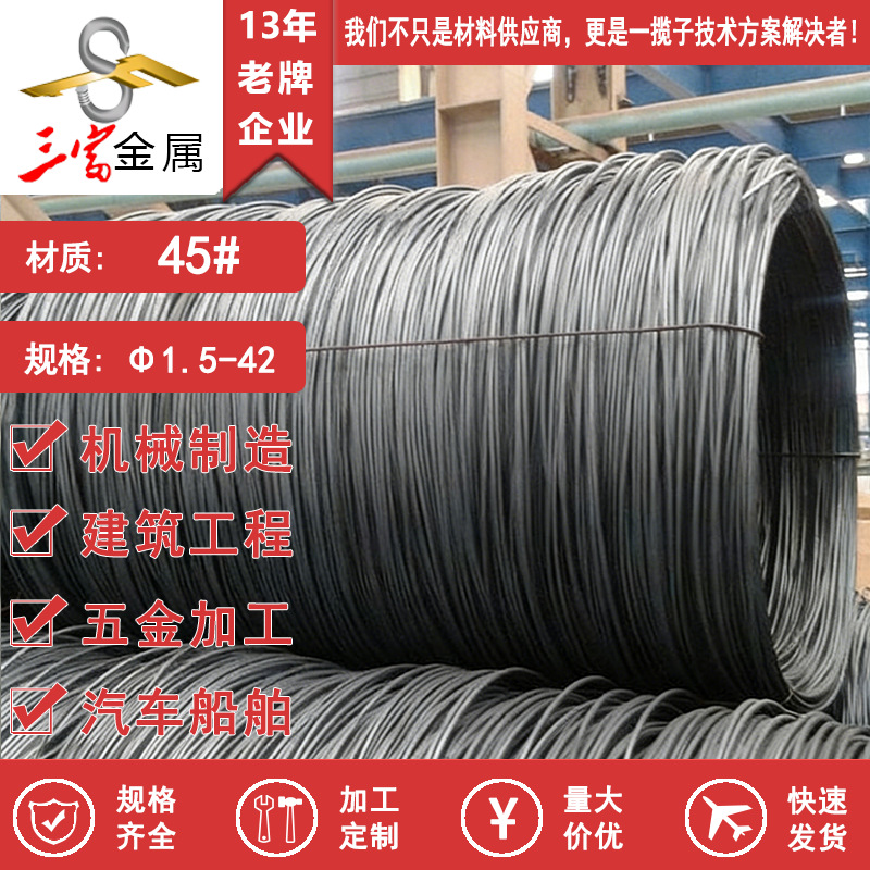 三富供应45#冷镦线材 现货直发优质盘圆 厂家大量毛料成品线供应