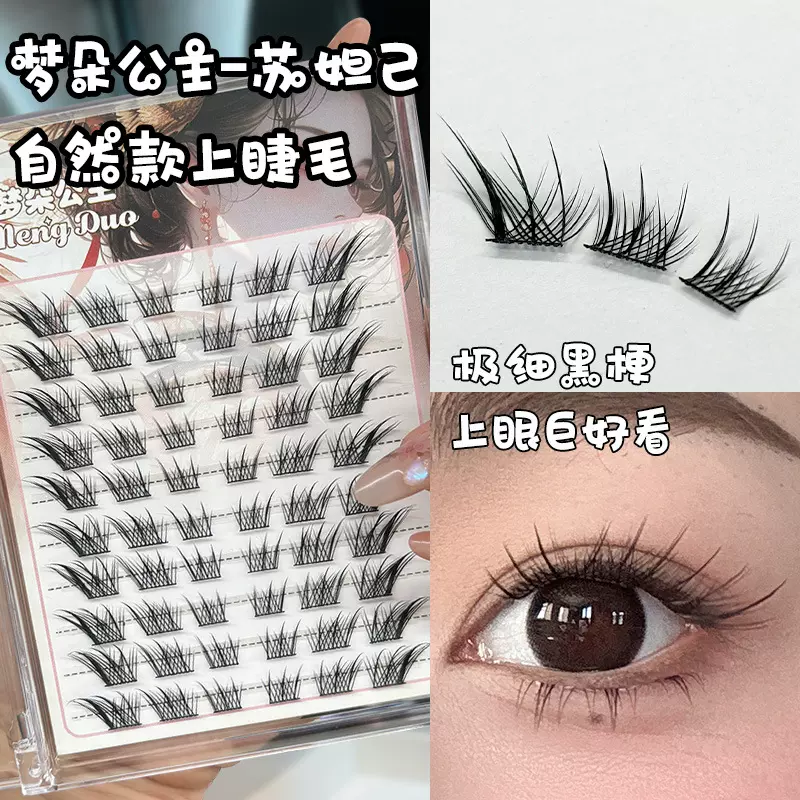 定制梦朵公主大容量苏妲己超细假睫毛自然仿真凌乱款细梗毛绒分段