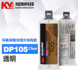 3M DP105胶水 全透明结构胶 3MDP105环氧树脂胶水