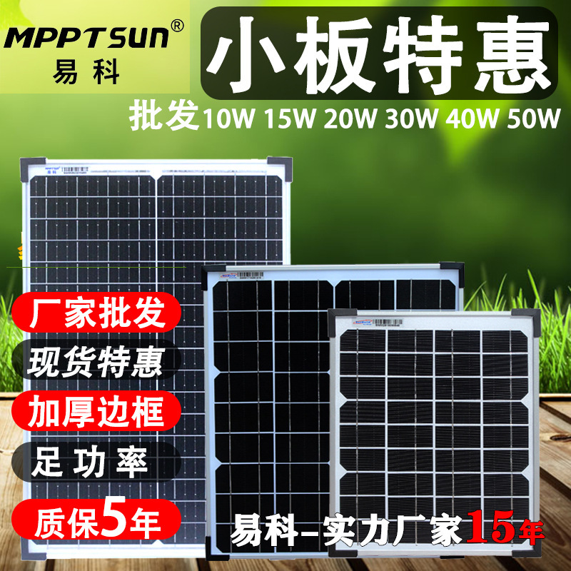易科10w小太阳能电池板12v便携发电系统充电板30w6v户20w垒德株