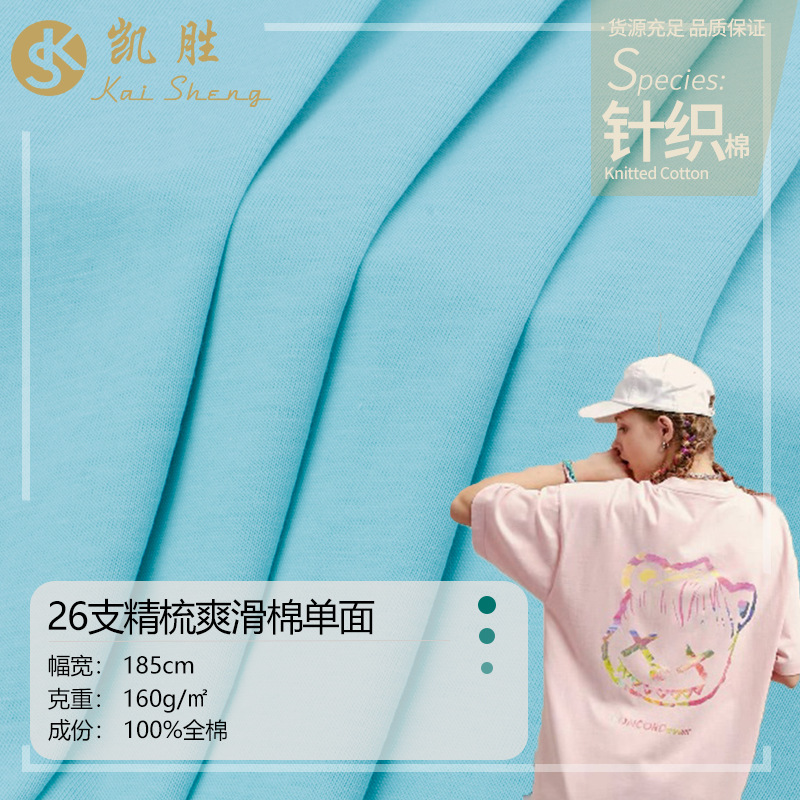26支超爽棉平纹 160g夏季爽滑纯棉单面汗布夏款全棉针织t恤布面料