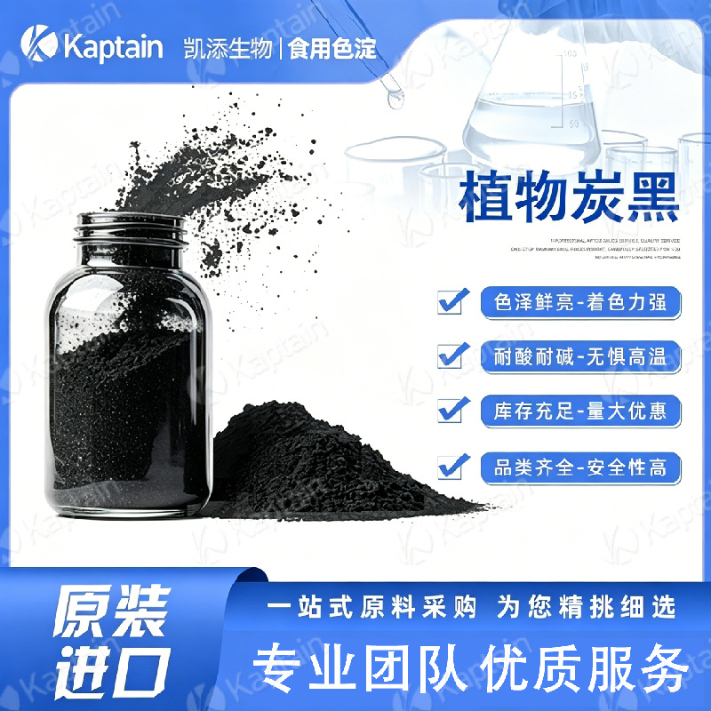 天然色素植物炭食用黑色素竹炭粉墨鱼汁粉食品烘焙着色剂荷兰进口